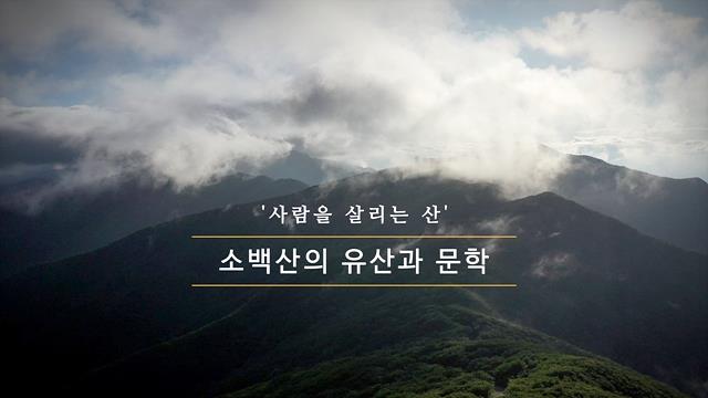 사람을 살리는 산, 소백산의 유산과 문학 썸네일 이미지