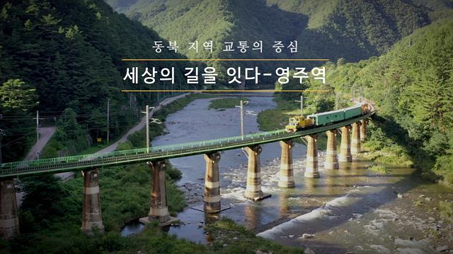 동북 지역 교통의 중심, 세상의 길을 잇다. 영주역 썸네일 이미지