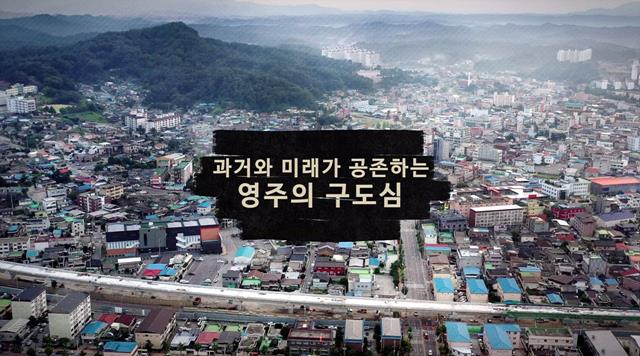 과거와 미래가 공존하는 영주 구도심 썸네일 이미지