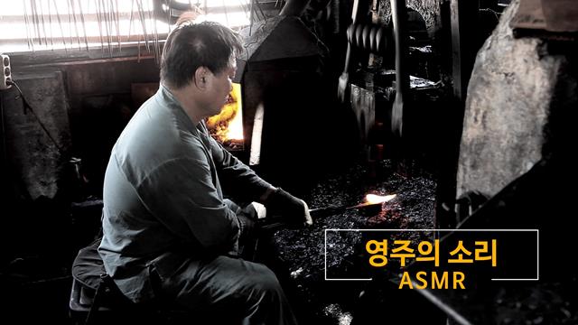 (ASMR)소리로 보는 영주 썸네일 이미지